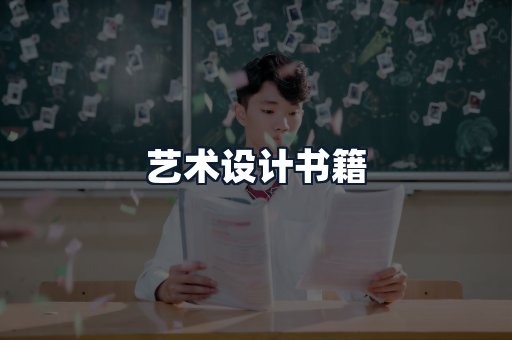 艺术设计书籍