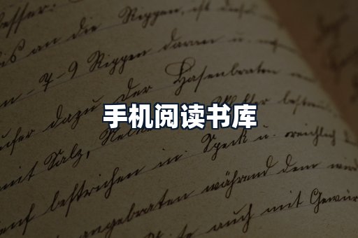 手机阅读书库