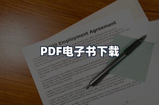 PDF电子书下载